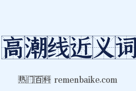 高潮线近义词是什么意思的图片